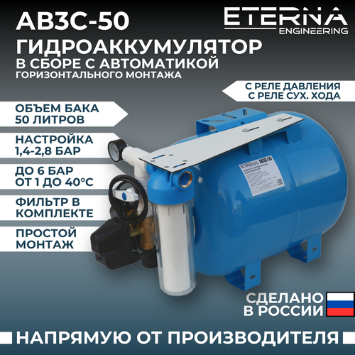 Гидроаккумулятор в сборе с автоматикой ETERNA АвтоБак АВ3С-50 (50 л, с реле сух. хода, горизонтальный)