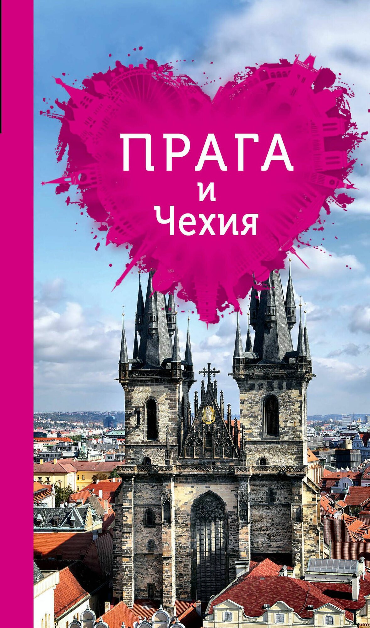 Прага и Чехия для романтиков. 2-е изд.