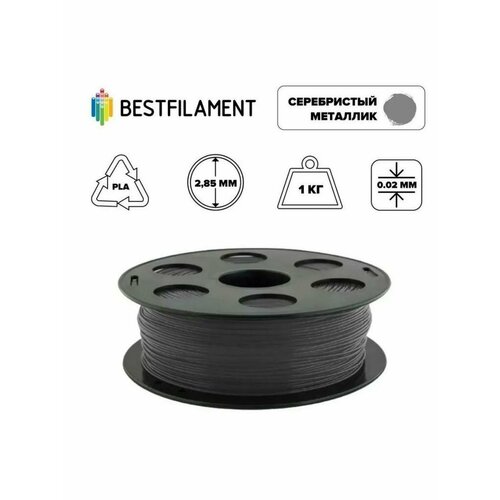 фото Bestfilament pla пластик bestfilament, 2.85 мм, серебристый металлик, 1 кг