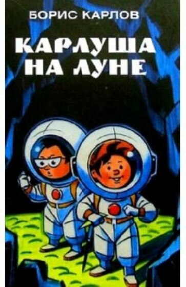 Книга Карлуша на луне (Борис Карлов) - фото №5