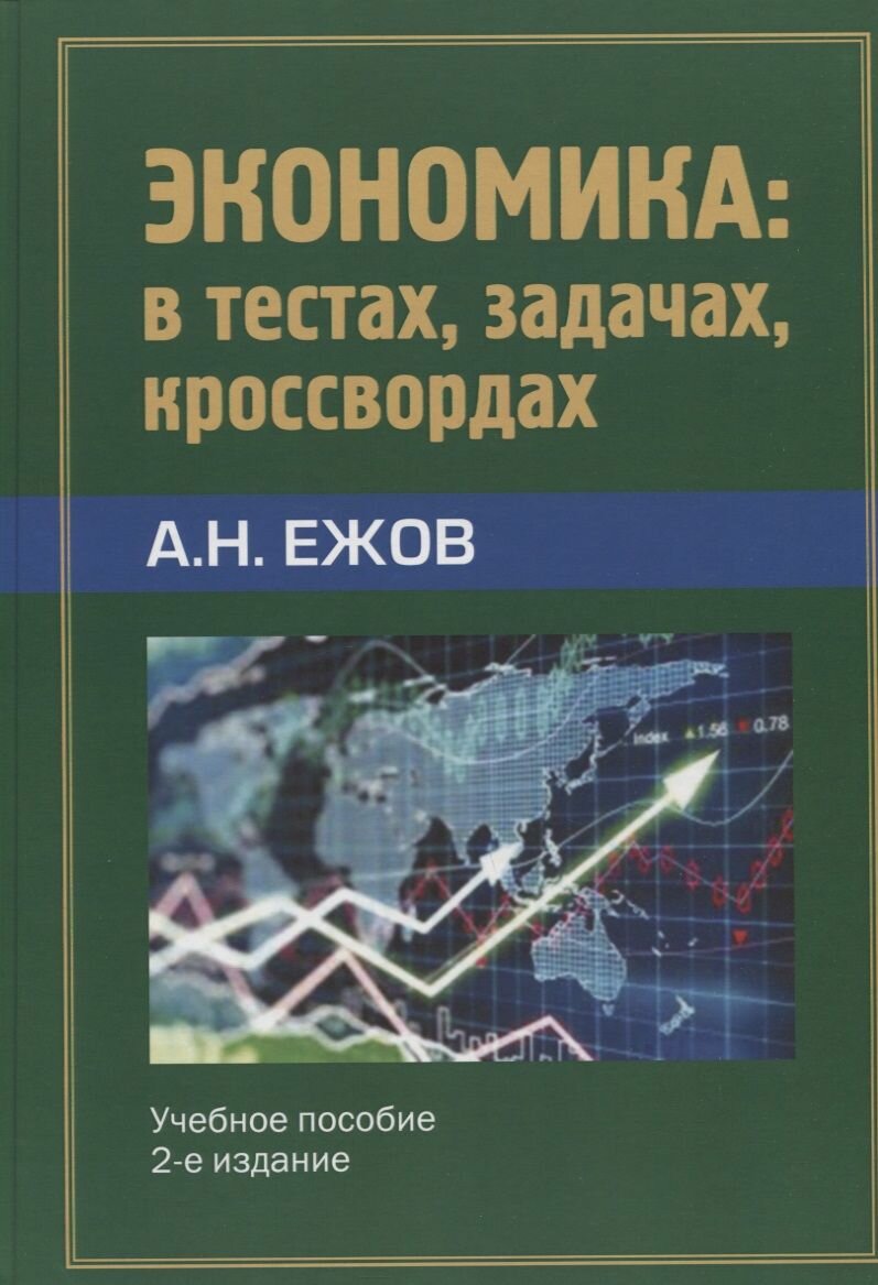 Экономика в тестах, задачах, кроссвордах. Учебное пособие