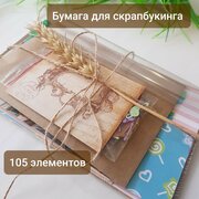 Бумага для скрапбукинга, 105 элементов