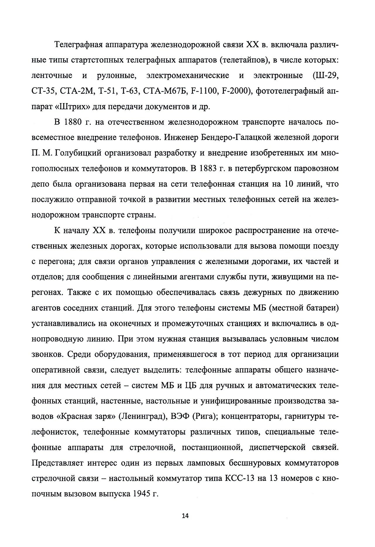 Технико-технологические основы эксплуатации оперативно-технологической связи железных дорог. Учебное пособие для вузов - фото №6