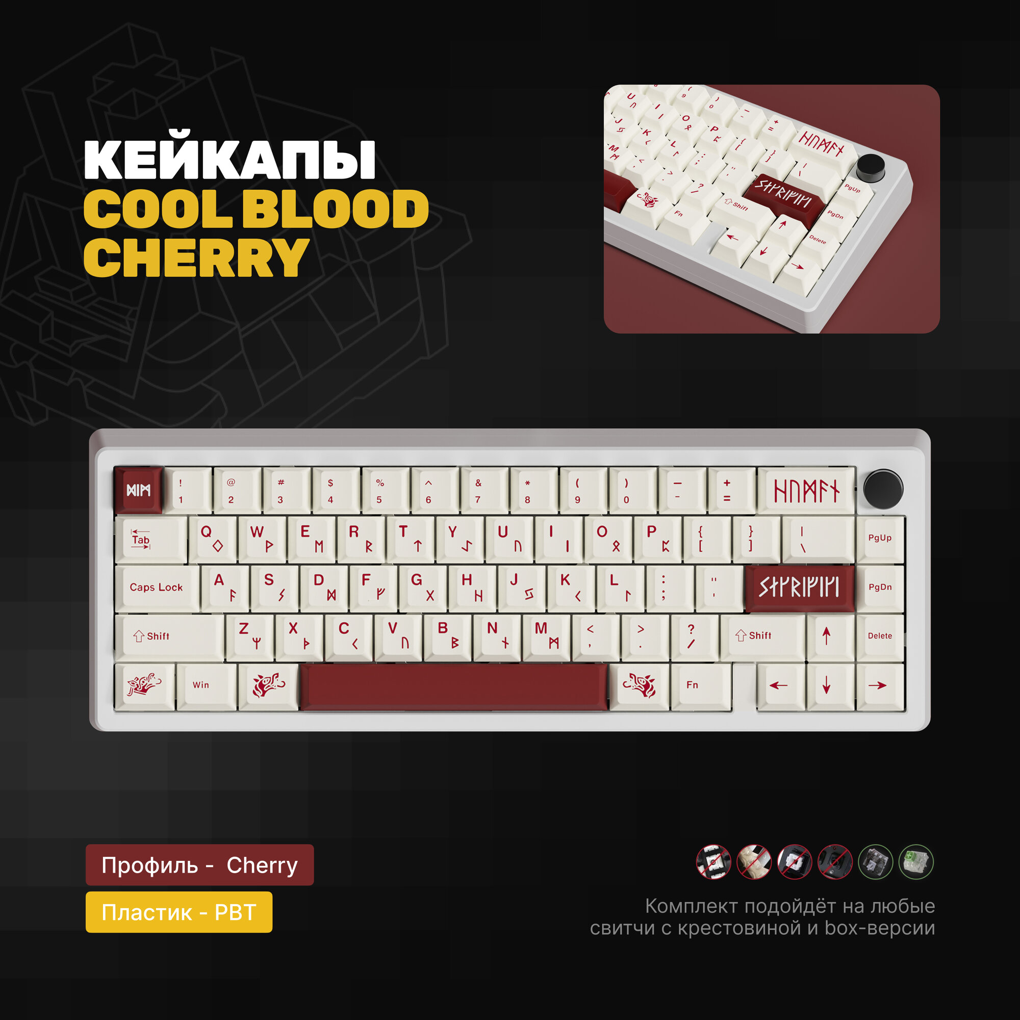 Кастомные кейкапы Cool Blood для механической клавиатуры, Cherry профиль, PBT пластик