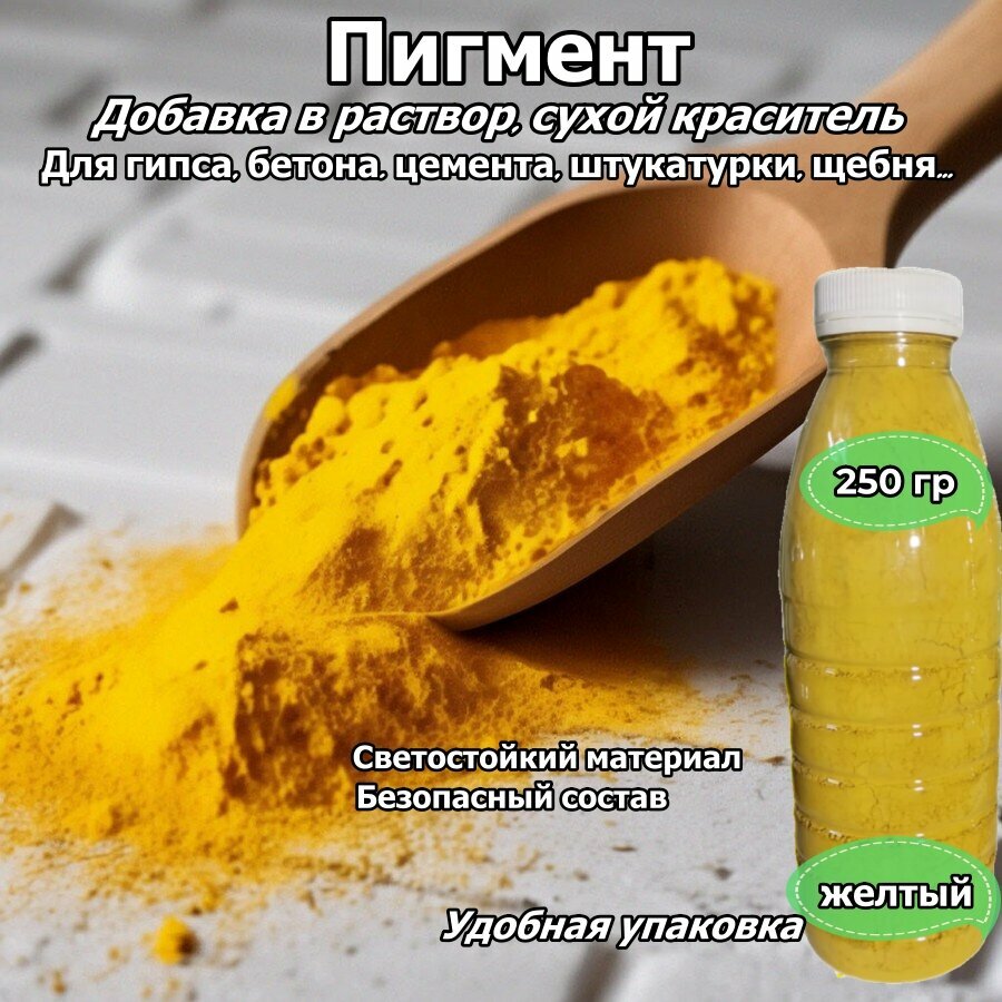 Пигмент_желтый