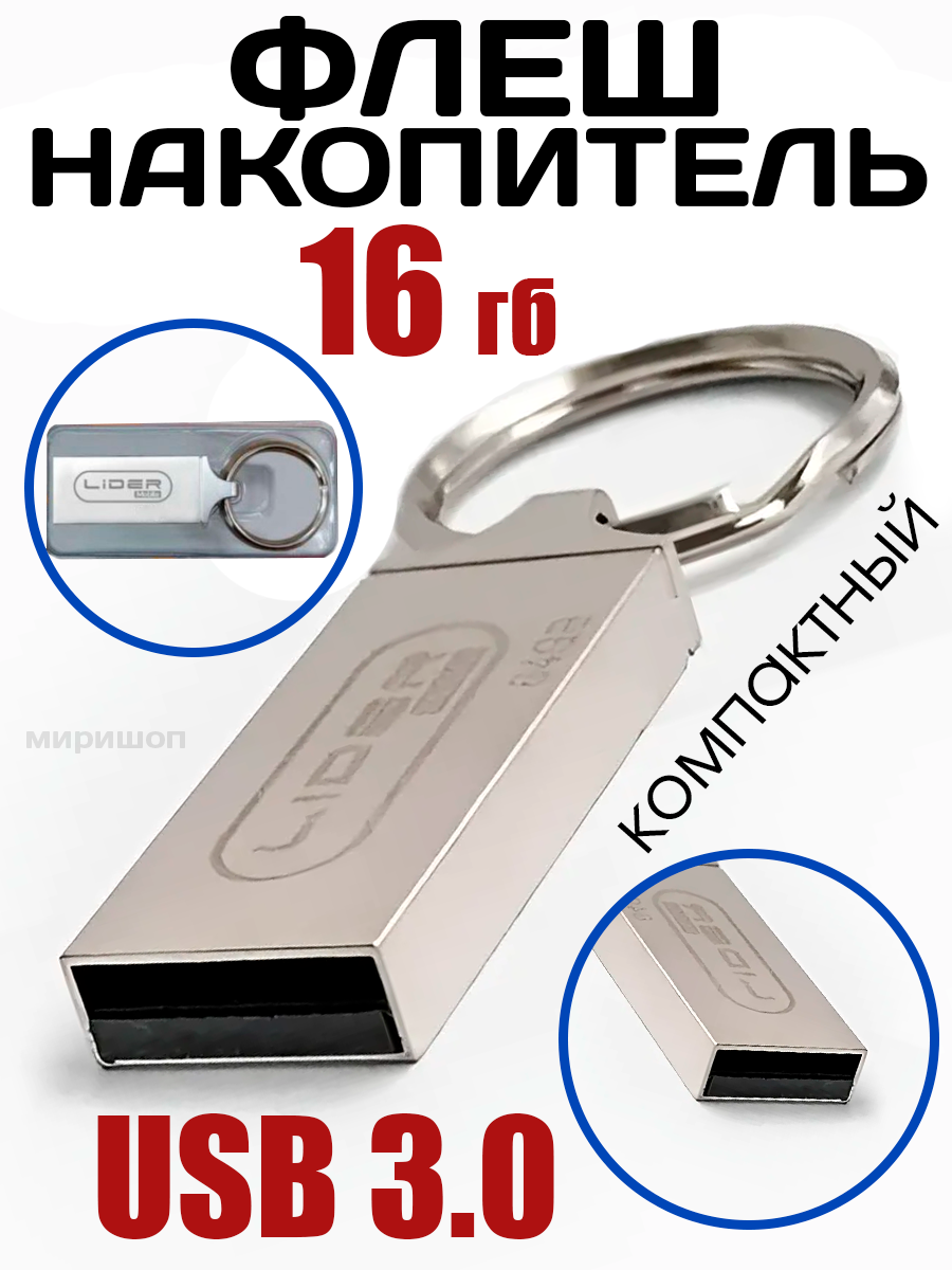 Флэш-накопитель 16GB USB 3.0 Lider Mobile U-56