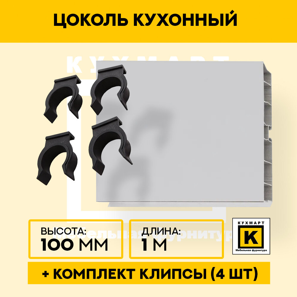 Цоколь кухонный Светло-серый , высота 100мм, длина 1м 4 клипсы в комплекте