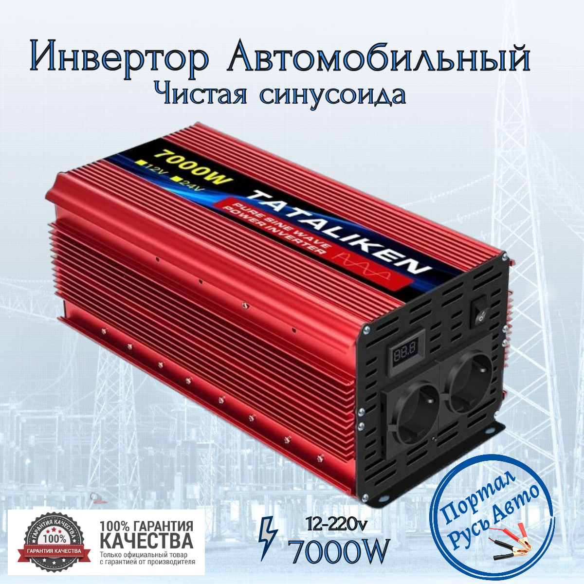 Автомобильный преобразователь напряжения инвертор TATALIKEN 7000w 12/24v-220v Power inverter. Чистый синус. Чистая немодифицированная синусоида.