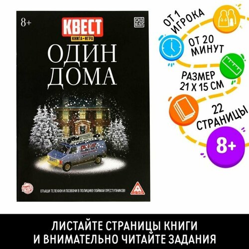 Книга-квест Один дома версия 2, 8+