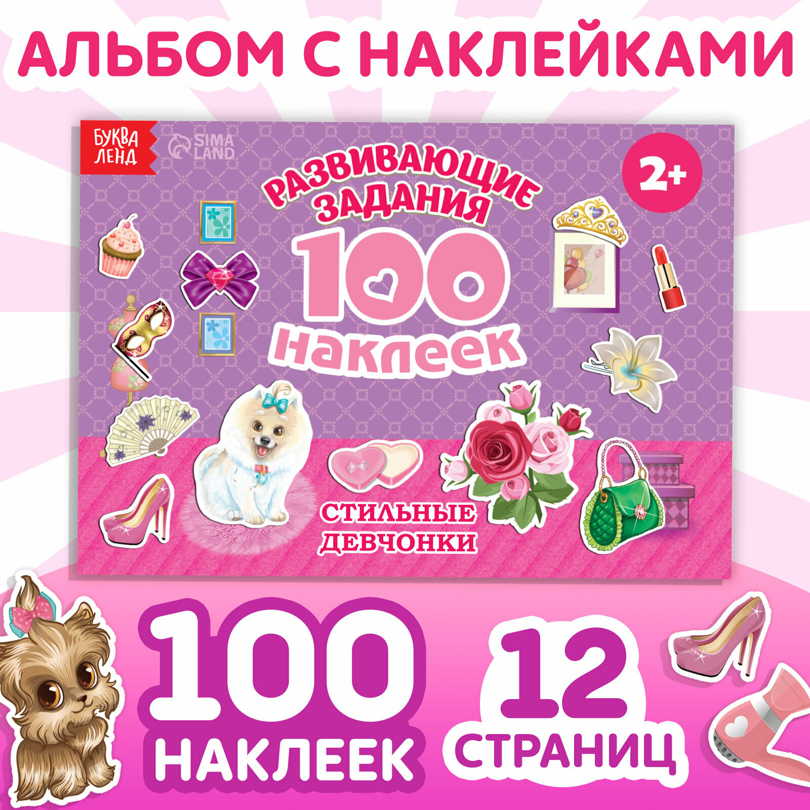 100 наклеек «Модные девчонки», 12 стр. (1шт.)