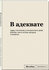 Караваев К. Блокнот SlovoDna. В адеквате (формат А5, 128 стр, С н...