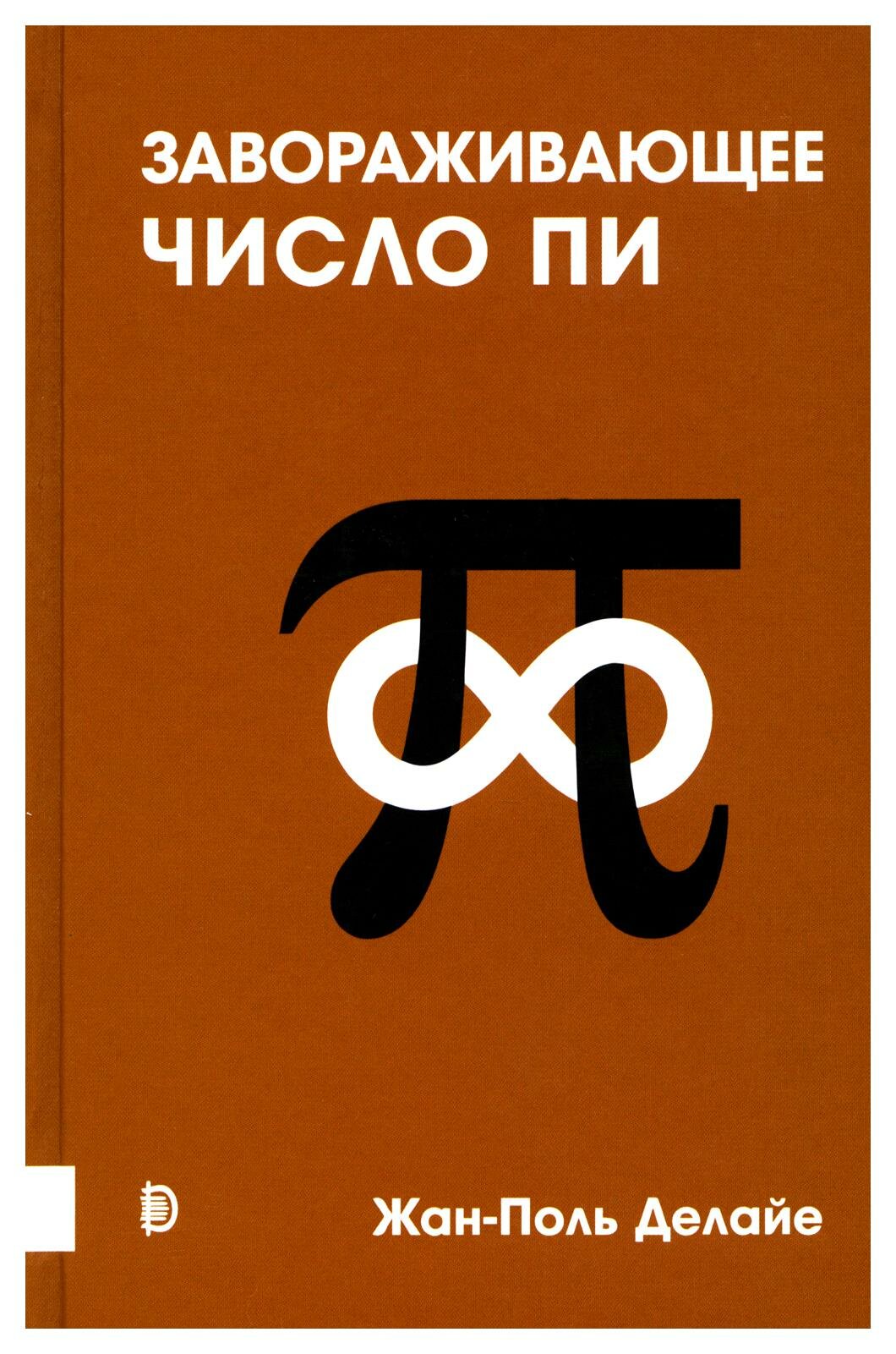 Завораживающее число Пи (Делайе Жан-Поль) - фото №11