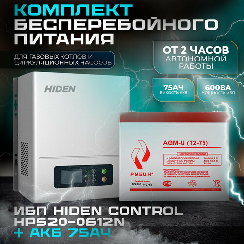 ИБП Hiden Control HPS20-0612N(настенный) и АКБ Рубин 12-75