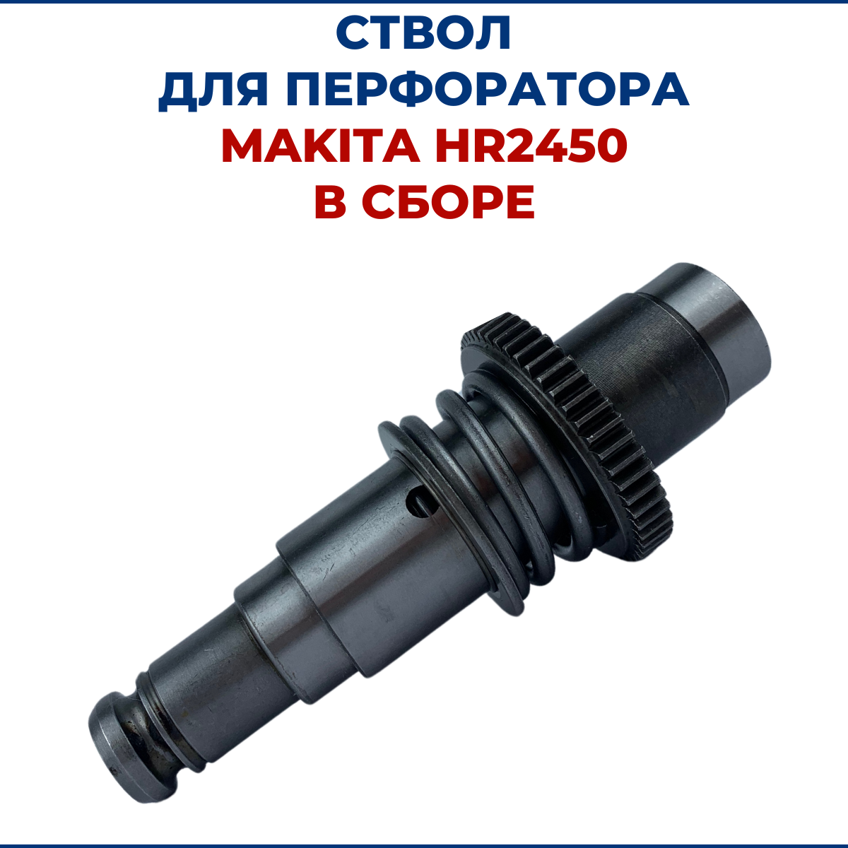 Ствол для MAKITA HR2450 в сборе