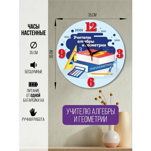 Часы настенные Учителю алгебры и геометрии часы интерьерные для учителя 1600₽