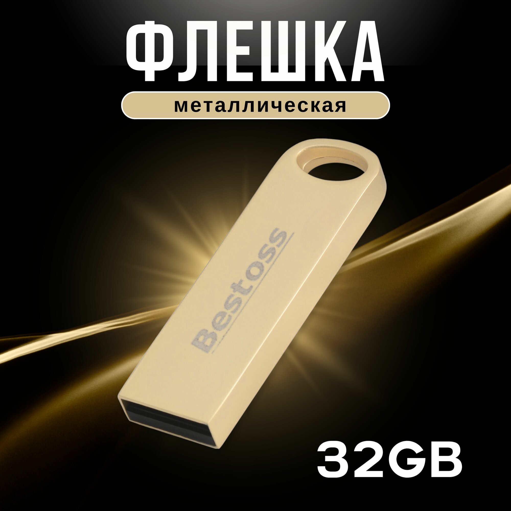 Флешка Bestoss USB 2.0 32 ГБ золото