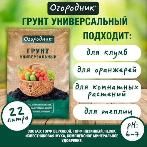 грунт универсальный огородник 9л Грунт Огородник универсальный, 22 л