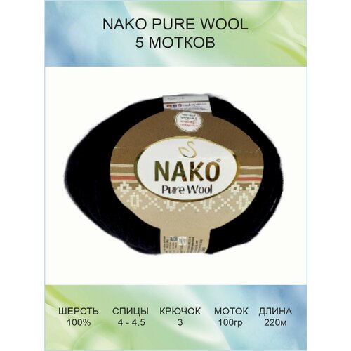 Пряжа Nako Pure Wool: 00217 (черный) / 5 шт / 220 м / 100 г / 100% шерсть