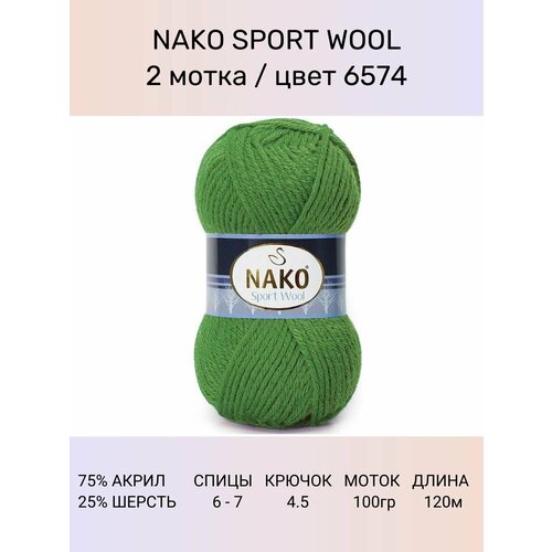 Пряжа Nako Sport Wool: 6574 (трава), 2 шт 120 м 100 г, 25% шерсть, 75% премиум акрил