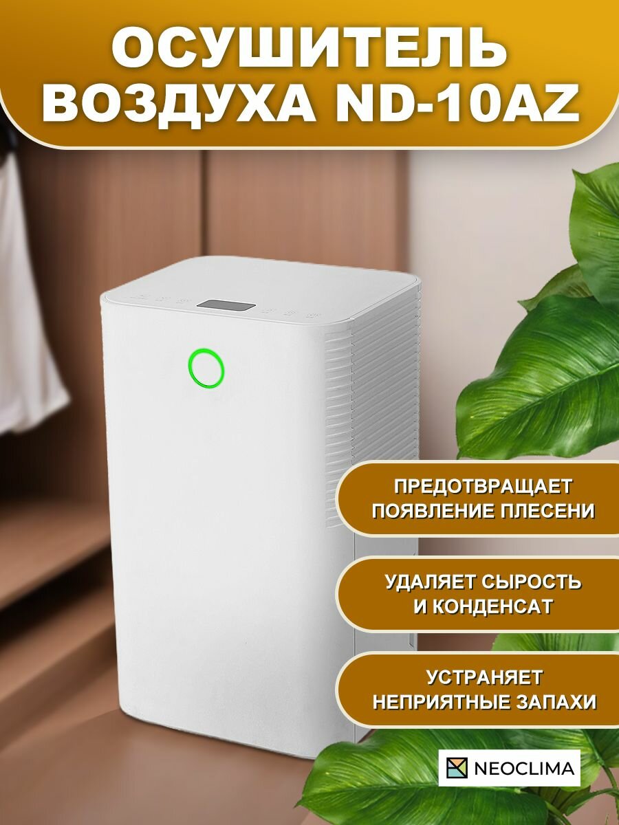 Осушитель воздуха для дома бытовой NEOCLIMA ND-10AZ, 10 л/сутки