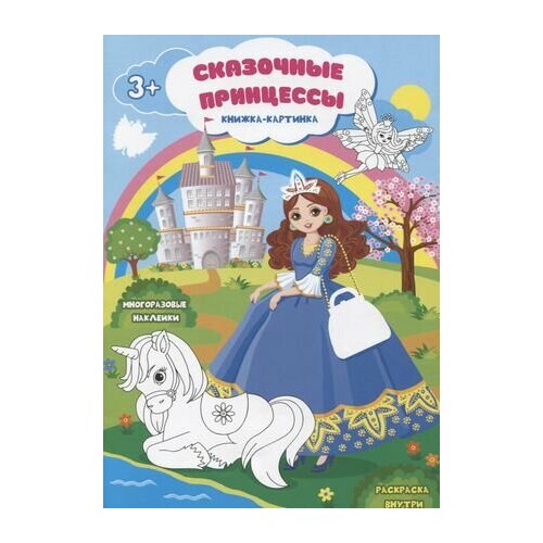 Сказочные принцессы. Книжка-картинка. Многоразовые наклейки. Раскраска принцессы книжка картинка