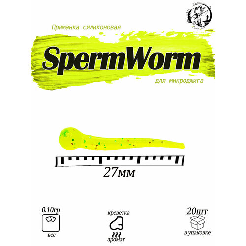 SpermWorm1 Силиконовая приманка Fishing Chron для микроджига