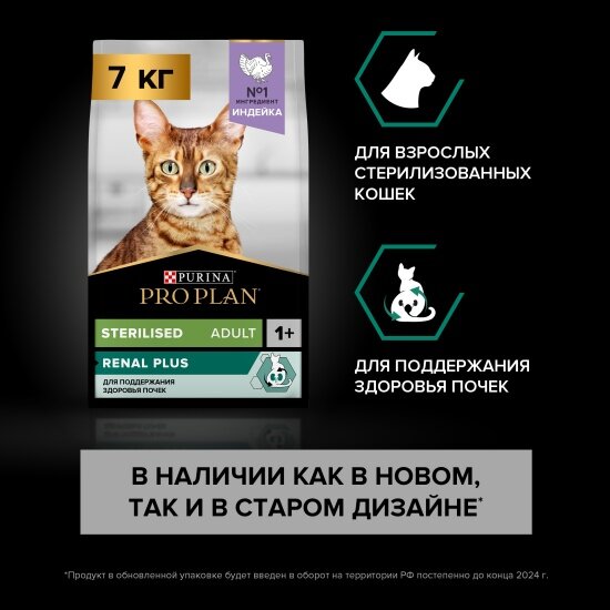 Корм сухой Pro Plan для кошек Sterilised Optirenal для стерилизованных кошек и кастрированных котов с высоким содержанием индейки 7 кг