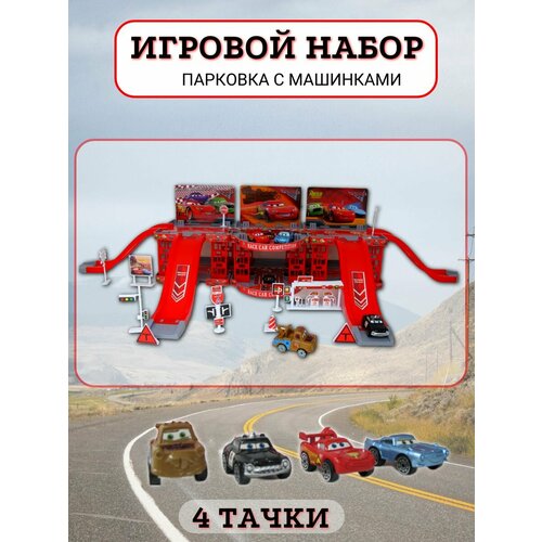 Игровой набор Парковка с 4 машинками тачки книга с умными машинками