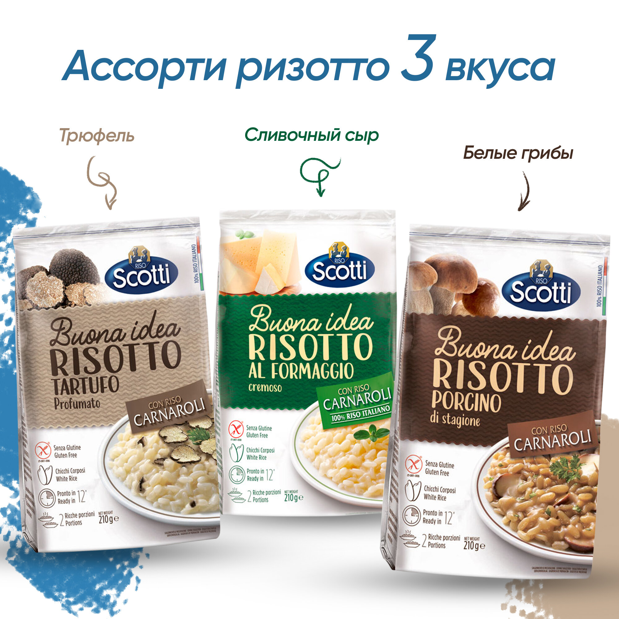 Ассорти ризотто Riso Scotti 3 вкуса: сливочный сыр, трюфель, грибы