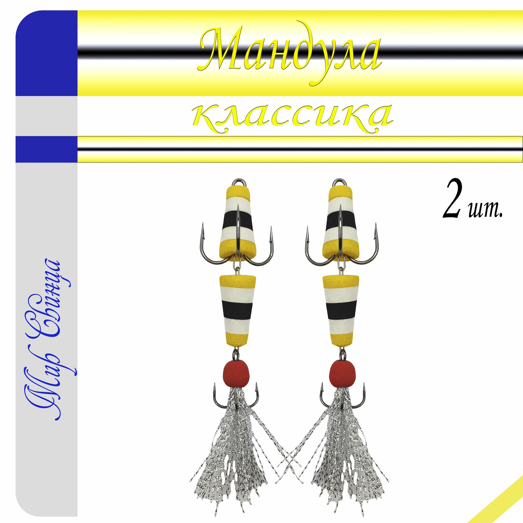 Мандула, классика, длина - 80 мм, 2 шт. (цвет: желтый - черный - белый) приманка для ловли судака, окуня, щуки, Мир Свинца