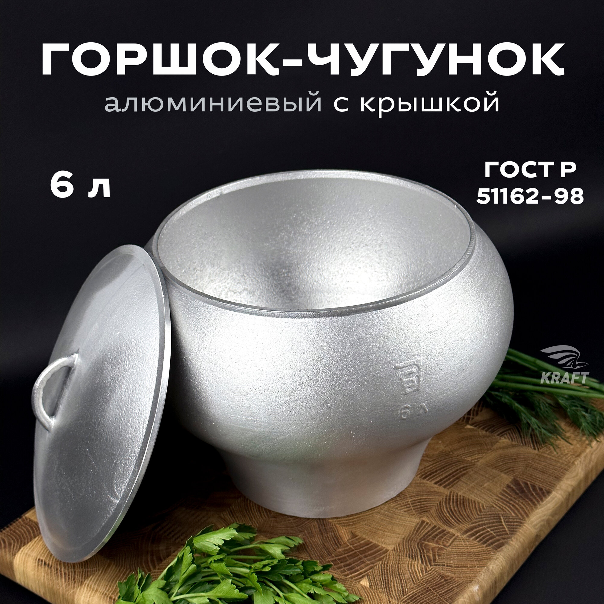 Горшок алюминиевый 6 литров с алюминиевой крышкой в комплекте для приготовления пищи на костре, в печи, в духовке