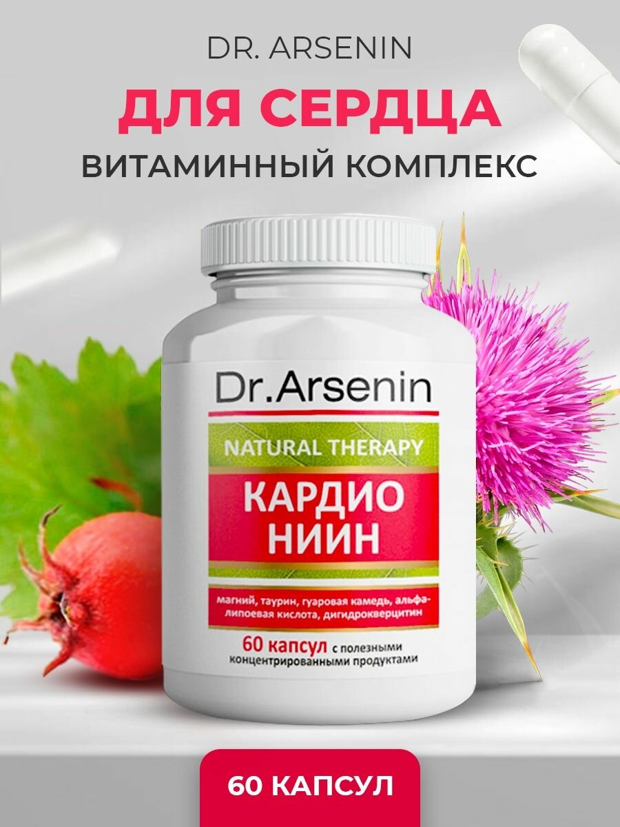 Натуротерапия Концентрированный пищевой продукт"Narural therapy" кардио ниин Dr. Arsen 60 капсул