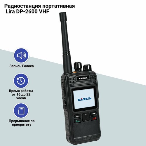 Радиостанция портативная Lira DP-2600 VHF 2721000₽
