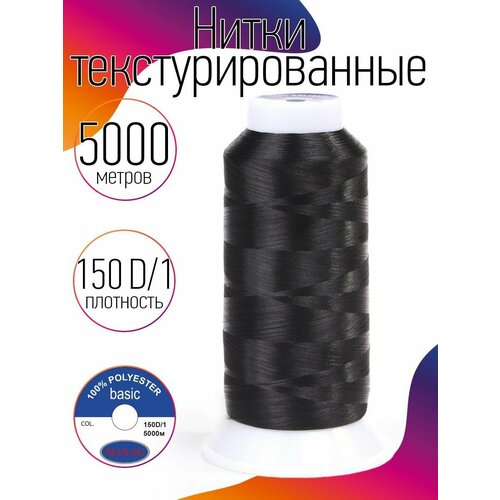 Нитки текстурированные некрученые 150D/1 цв. черный MAX 5000 м