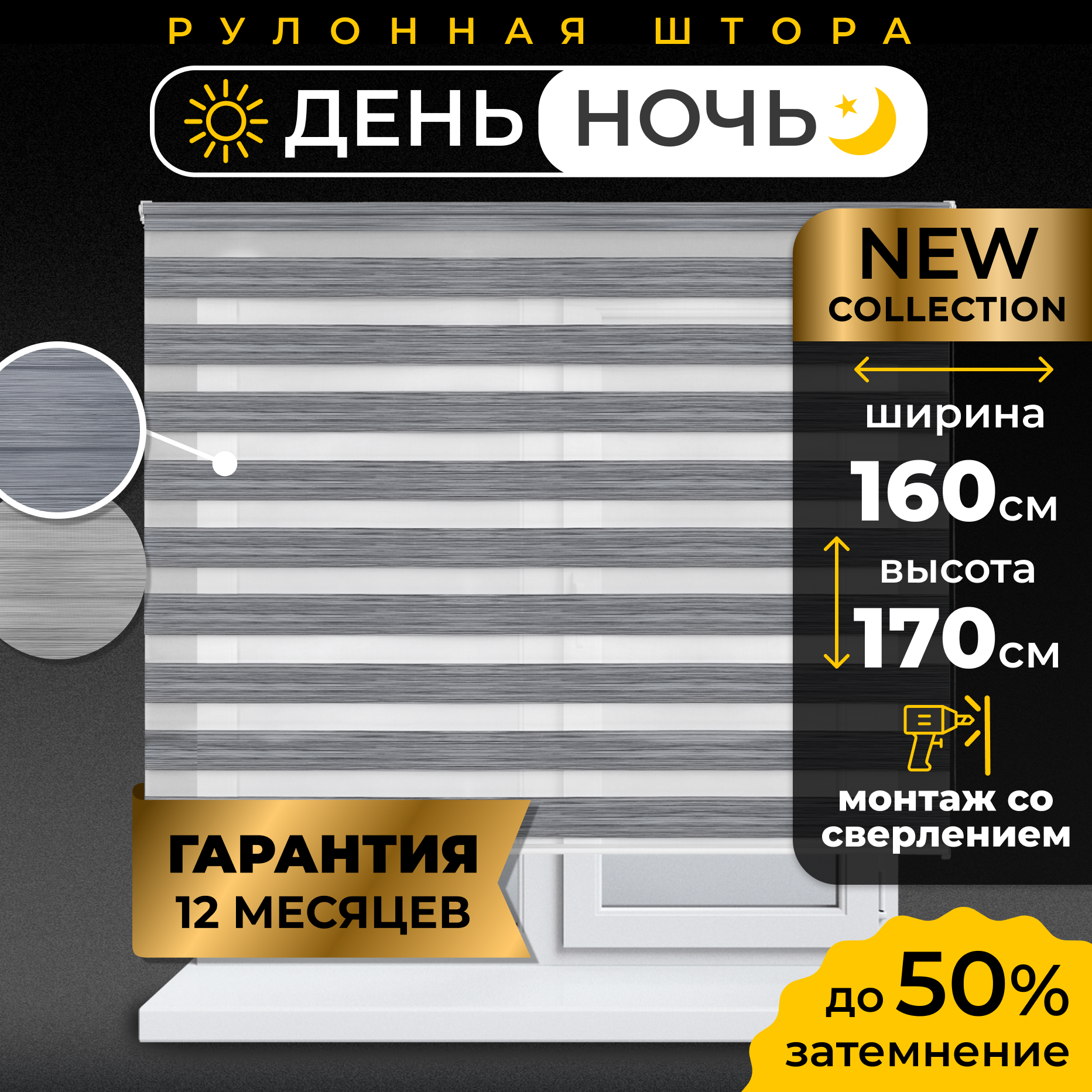 Рулонная штора LM DECOR "Стрит" 01 День/Ночь Черно-серый 160х170 см