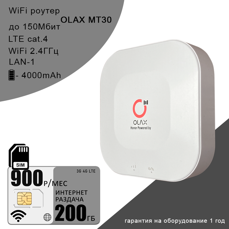 Wi-Fi роутер OLAX MT30 + сим карта с интернетом и раздачей в сети теле2, 200ГБ за 900р/мес