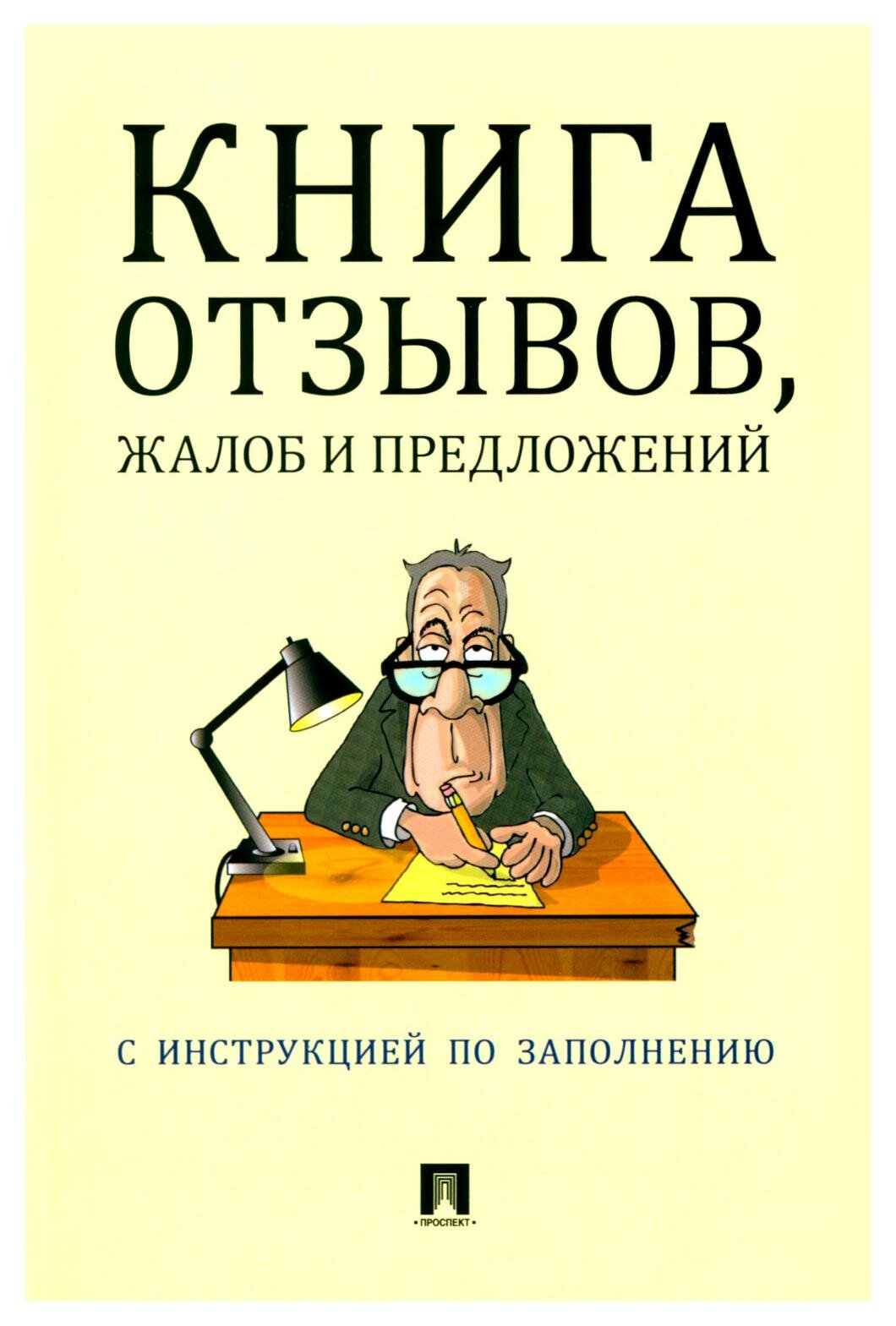 Книга отзывов, жалоб и предложений: с инструкцией по заполнению. Проспект