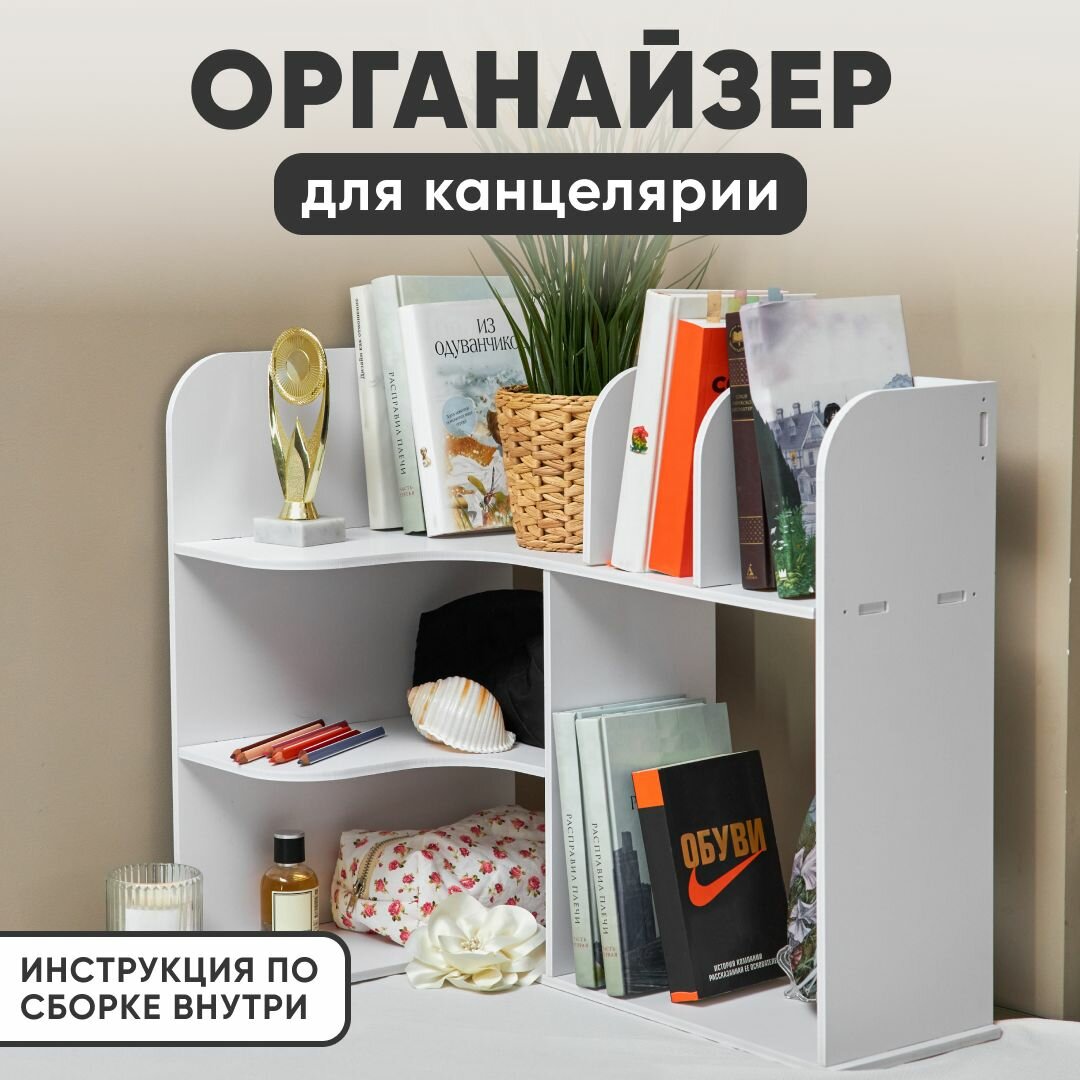 Органайзер для канцелярии и книг MELIQ, настольный, белый, 58х36х50