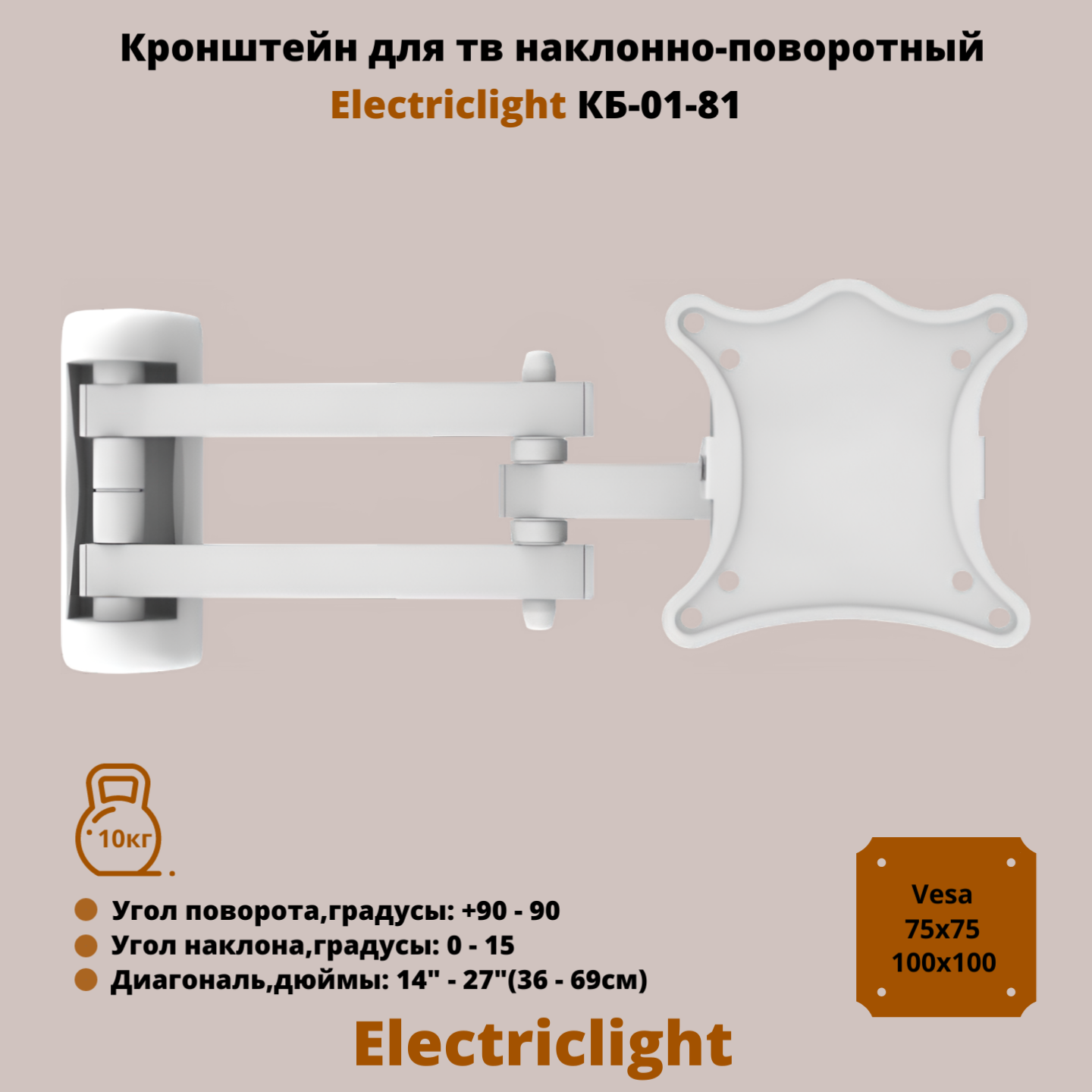 Кронштейн для телевизора на стену наклонно-поворотный с диагональю 14"-27" Electriclight КБ-01-81, белый