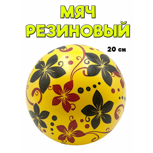 Мяч резиновый Цветочки