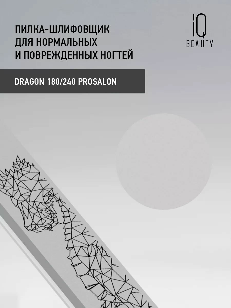 IQ BEAUTY Пилка-шлифовщик для нормальных и поврежденных ногтей Dragon 180/240 Prosalon Защищающий Дракон - фото №6