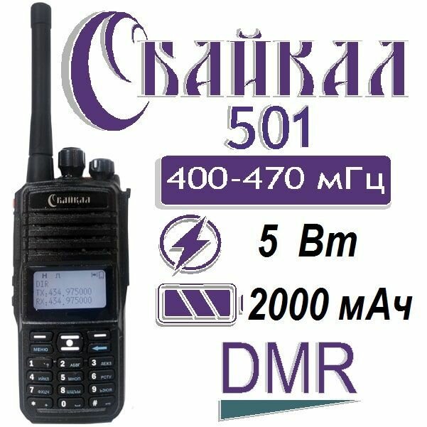 Портативная цифровая рация радиостанция БАЙКАЛ-501 (DMR) 400-470МГц, 2000 мАч, 5Вт, ЗУ