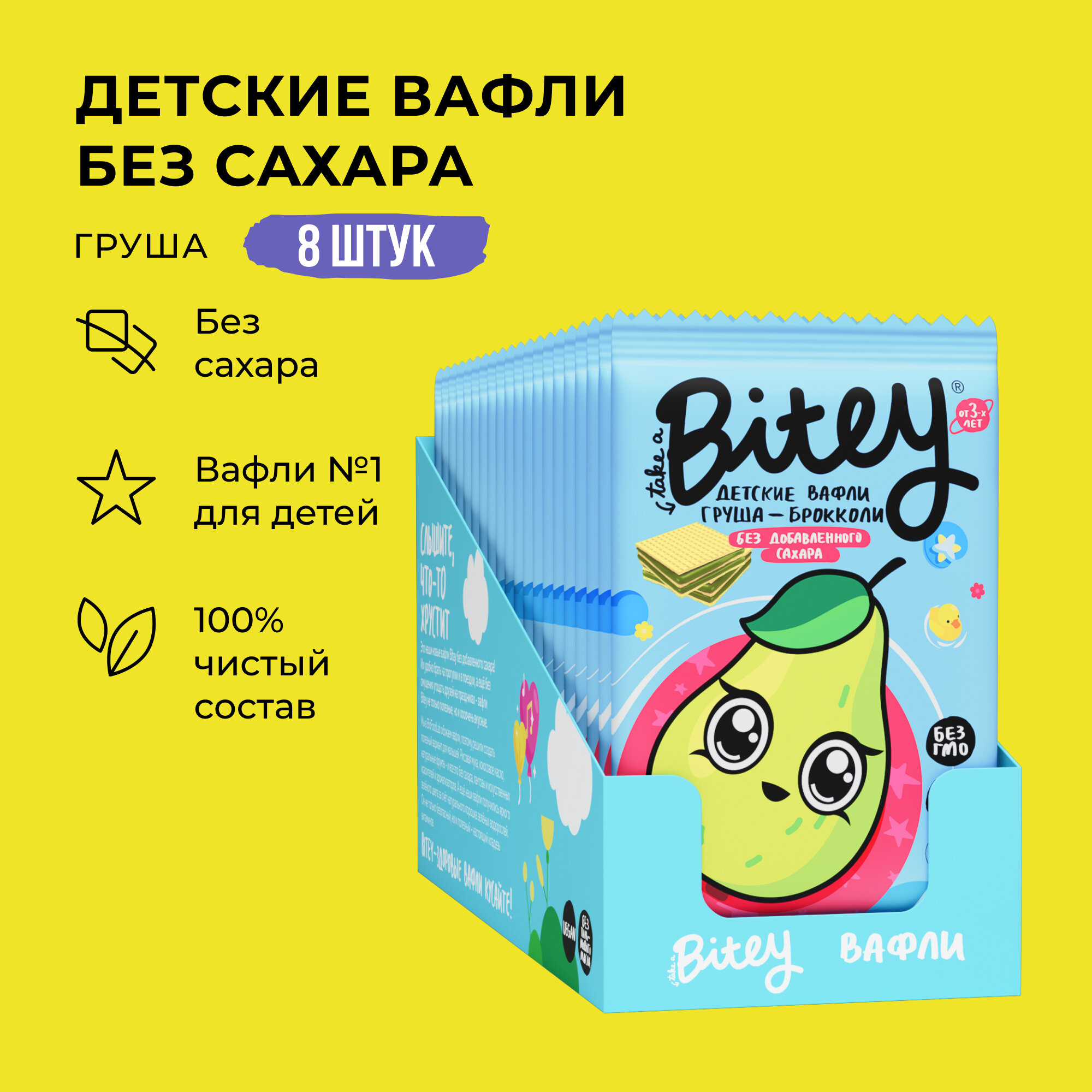 Набор Вафли детские Bitey Груша-Брокколи, 8 шт. по 35 г с СГР