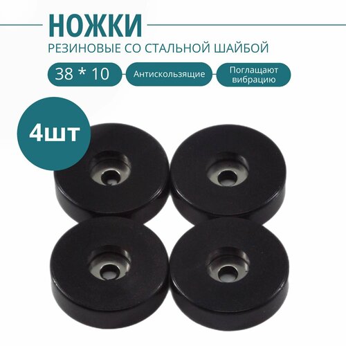 Ножка резиновая, стальная вставка внутри 38 х 10 мм (комплект4 шт.) Фурнитура для мебели, ящиков, кофров, кейсов, сундуков