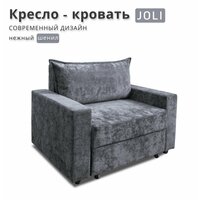 Кресло-кровать JOLI, шенилл, темно - серый