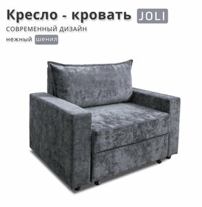 Кресло-кровать JOLI, шенилл, темно - серый