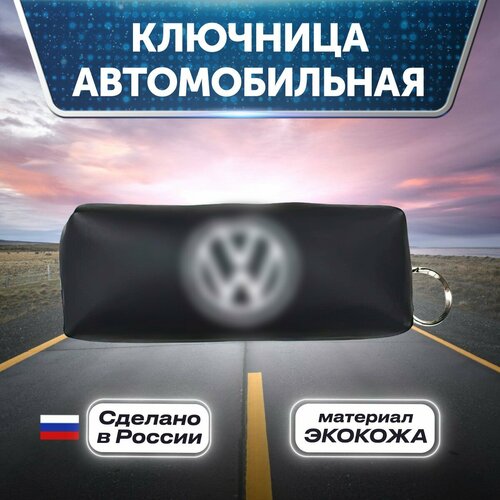 Ключница, зернистая фактура, Volkswagen, черный