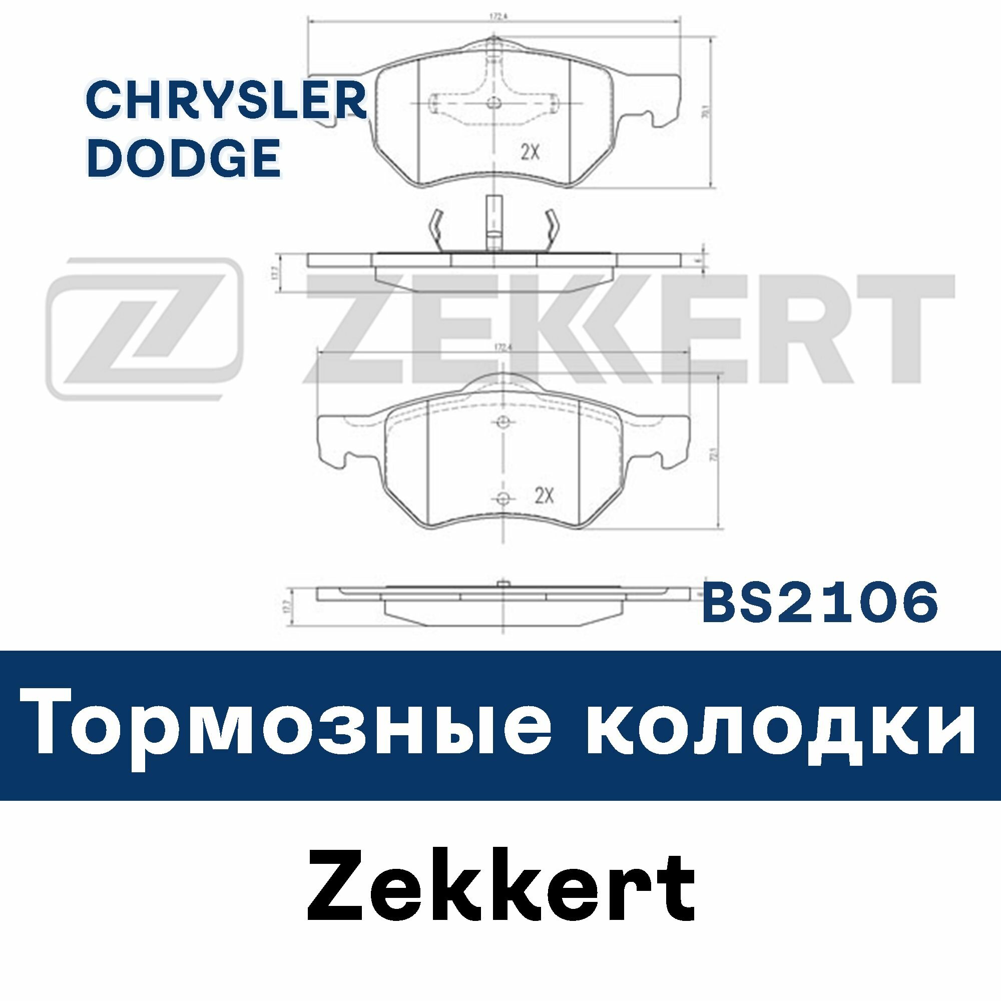 Тормозные колодки для RAM VAN Van (RG) VOYAGER / GRAND VOYAGER III (GS_ NS_) VOYAGER IV (RG RS) CARAVAN (RG_) BS2106 ZEKKERT