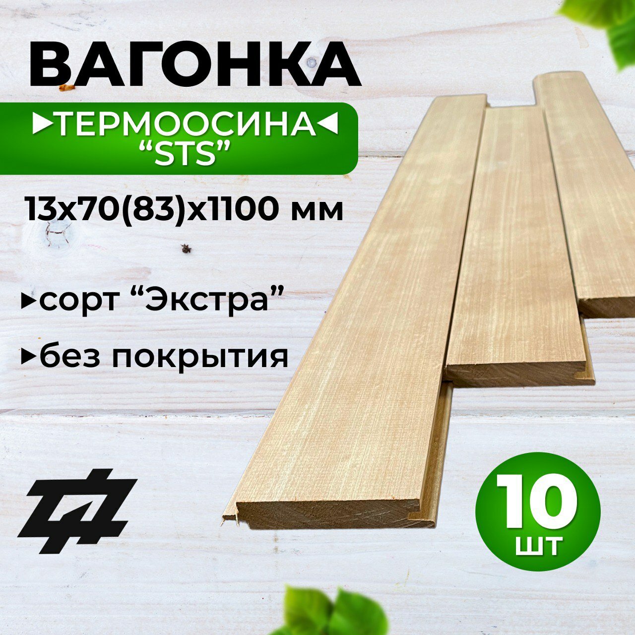 Вагонка Термоосина "STS" сорт Экстра 13х70(63)х1100 мм 10шт/уп (Sраб. = 0,693 м2)