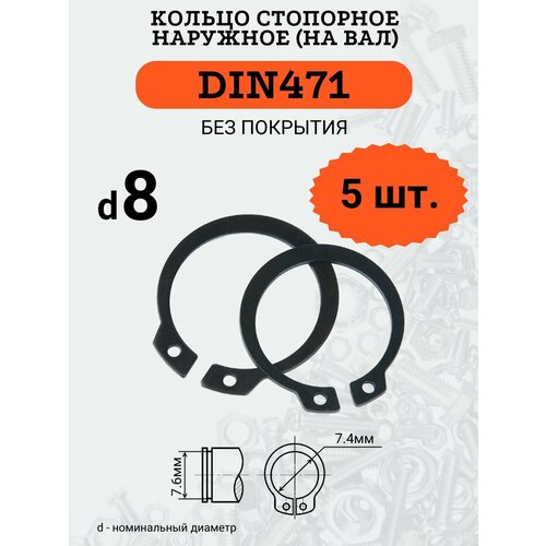 DIN471 D8 Кольцо стопорное, черное, наружное (на ВАЛ), 5 шт. кольцо стопорное din 471 для валов 6 мм 4шт